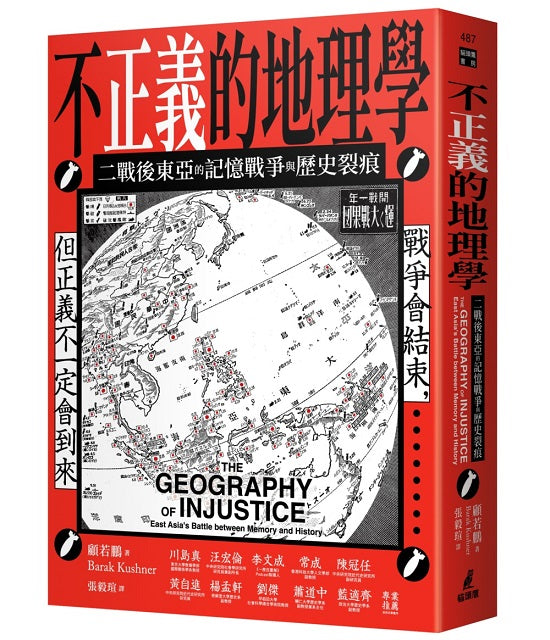 不正義的地理學:二戰後東亞的記憶戰爭與歷史裂痕
