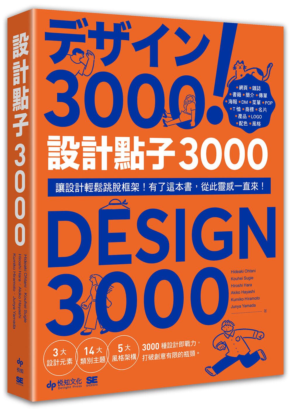 設計點子3000【暢銷收藏版】:結合版型、配色、LOGO之3000個 突破創意瓶頸的設計大全!