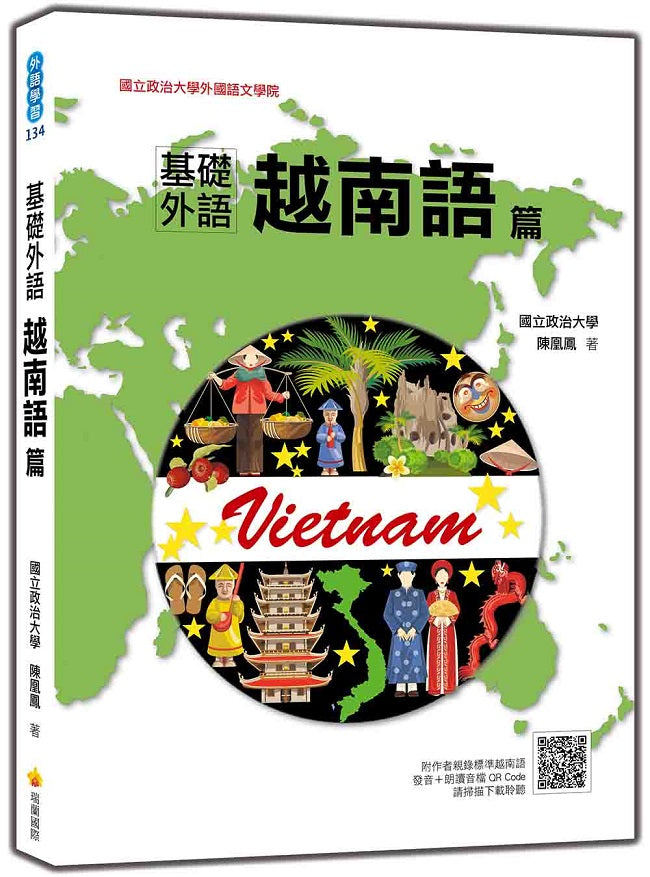 基礎外語越南語篇(隨書附作者親錄標準越南語發音+朗讀音檔QR Code)