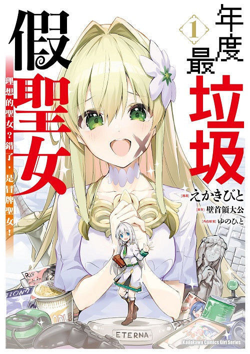 年度最垃圾假聖女(1)理想的聖女?錯了,是冒牌聖女!