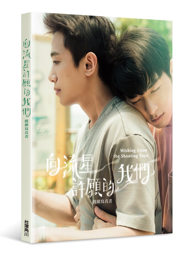 向流星許願的我們戲劇寫真書