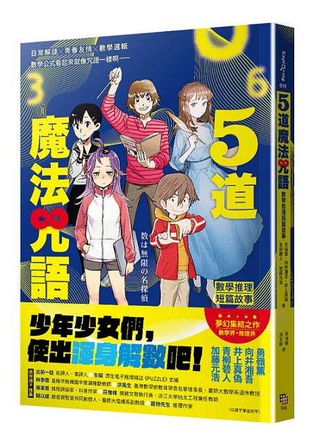 5道魔法咒語:數學推理短篇故事