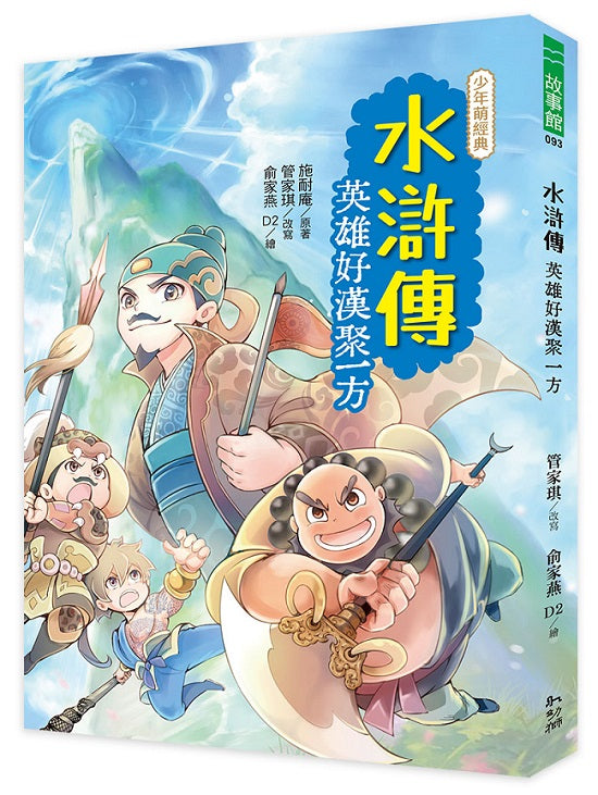 水滸傳:英雄好漢聚一方