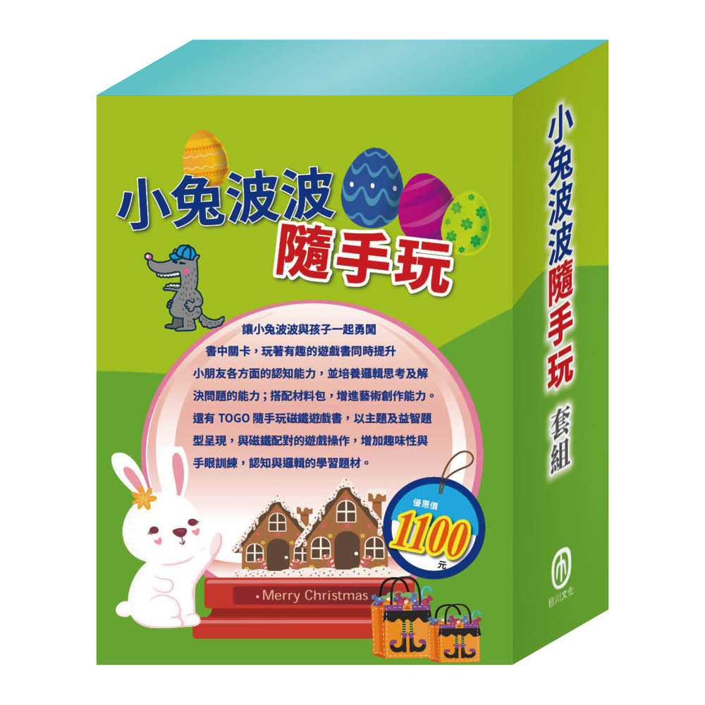 小兔波波隨手玩 套組(【STEAM《小兔波波的彩蛋+小兔波波的萬聖節+小兔波波的聖誕節》故事遊戲書】+【TOGO《一起去上學+一起去旅行》益智磁鐵遊戲書】