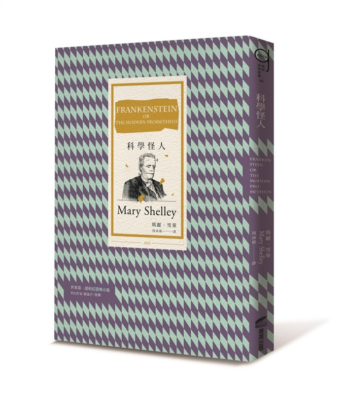 科學怪人(三版)