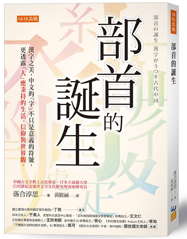 部首的誕生:漢字之美,中文的「字」不只是意義的符號,更透露「人」應秉持的生活、信仰與世界觀。