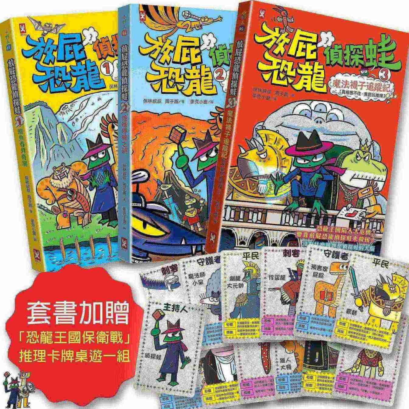 放屁恐龍偵探蛙(三冊套書):知識×冒險×破案【套書加贈?「恐龍王國保衛戰」推理卡牌桌遊一組】