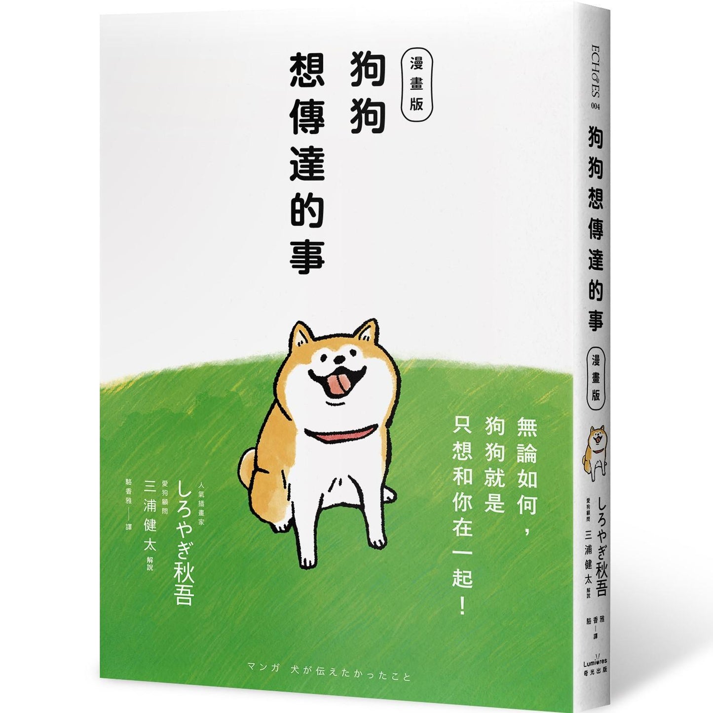 狗狗想傳達的事【漫畫版】:無論如何,狗狗就是只想和你在一起!