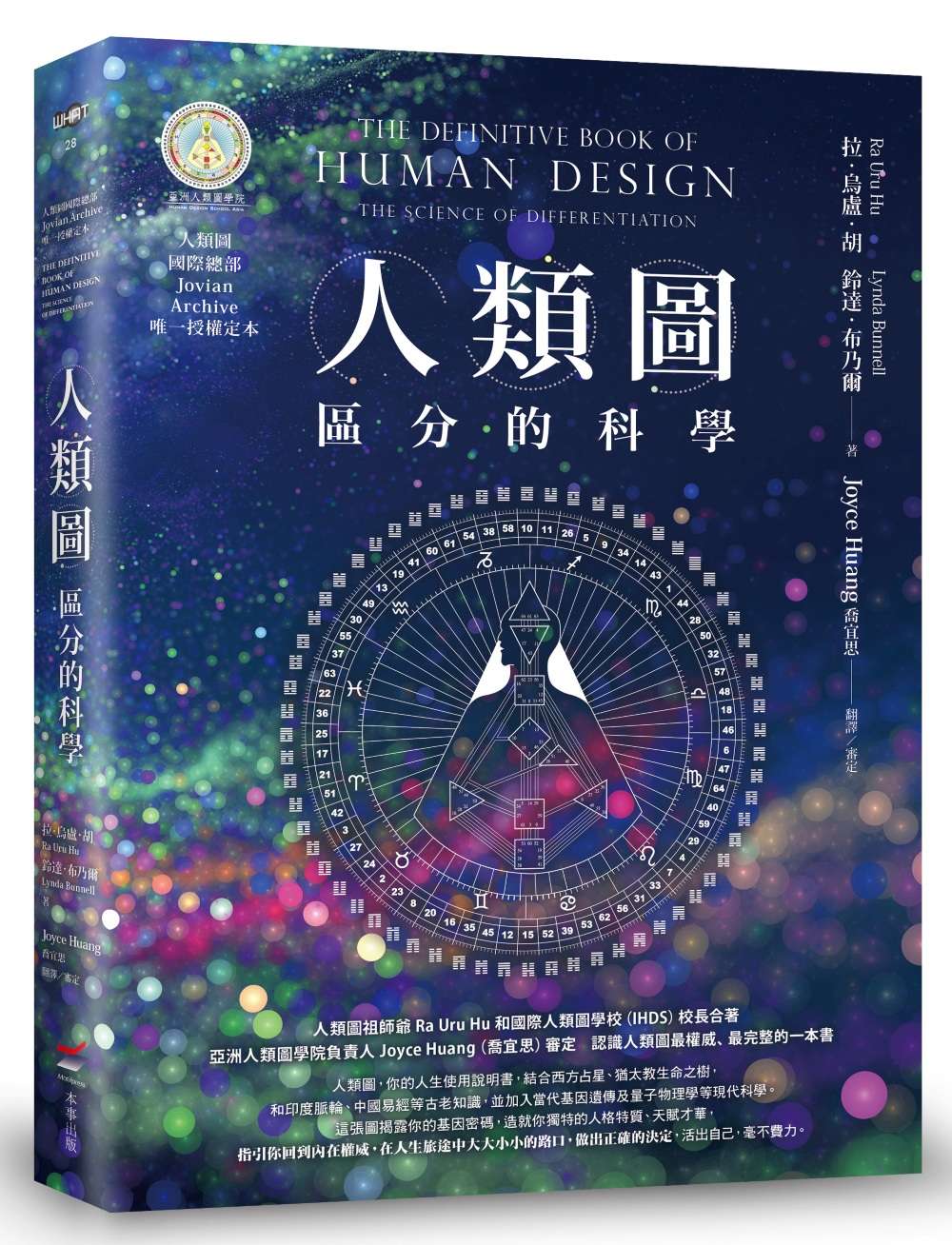 人類圖:區分的科學(人類圖國際總部 Jovian Archive 唯一授權定本)