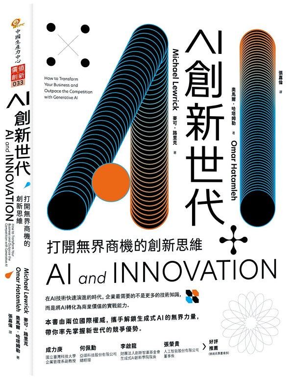 AI創新世代:打開無界商機的創新思維