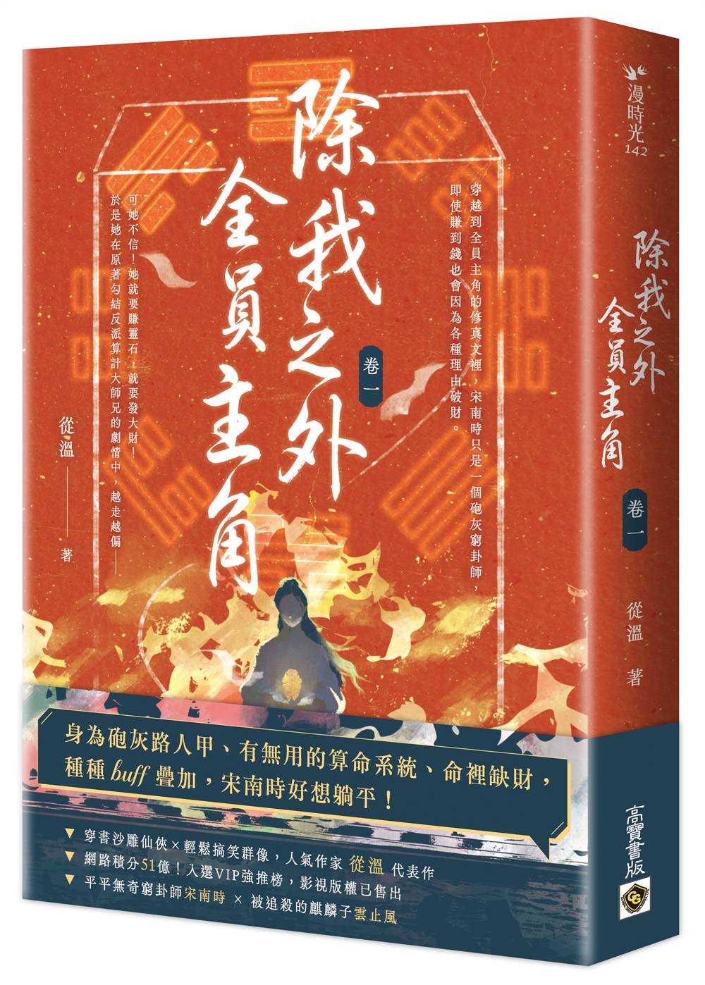 除我之外,全員主角(卷一)