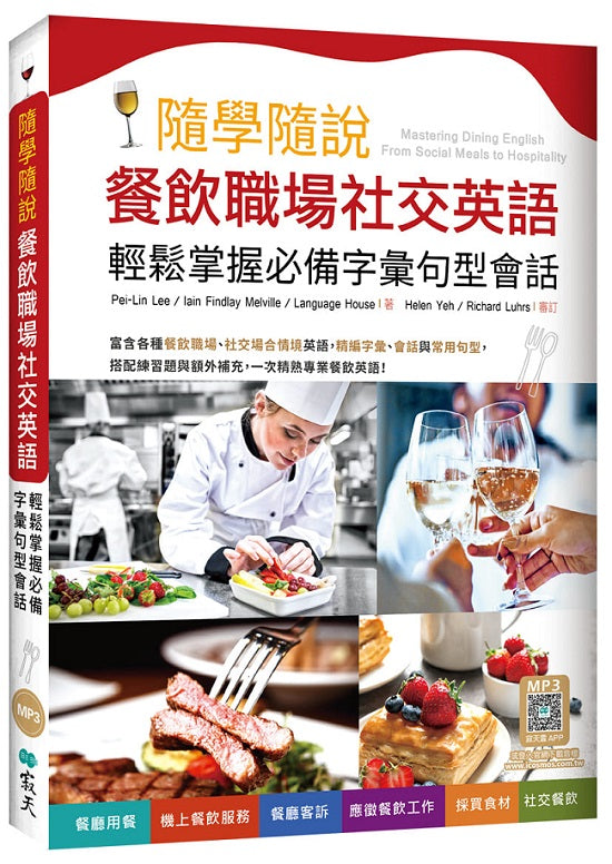 隨學隨說餐飲職場社交英語:輕鬆掌握必備字彙句型會話(16K+寂天雲隨身聽APP)