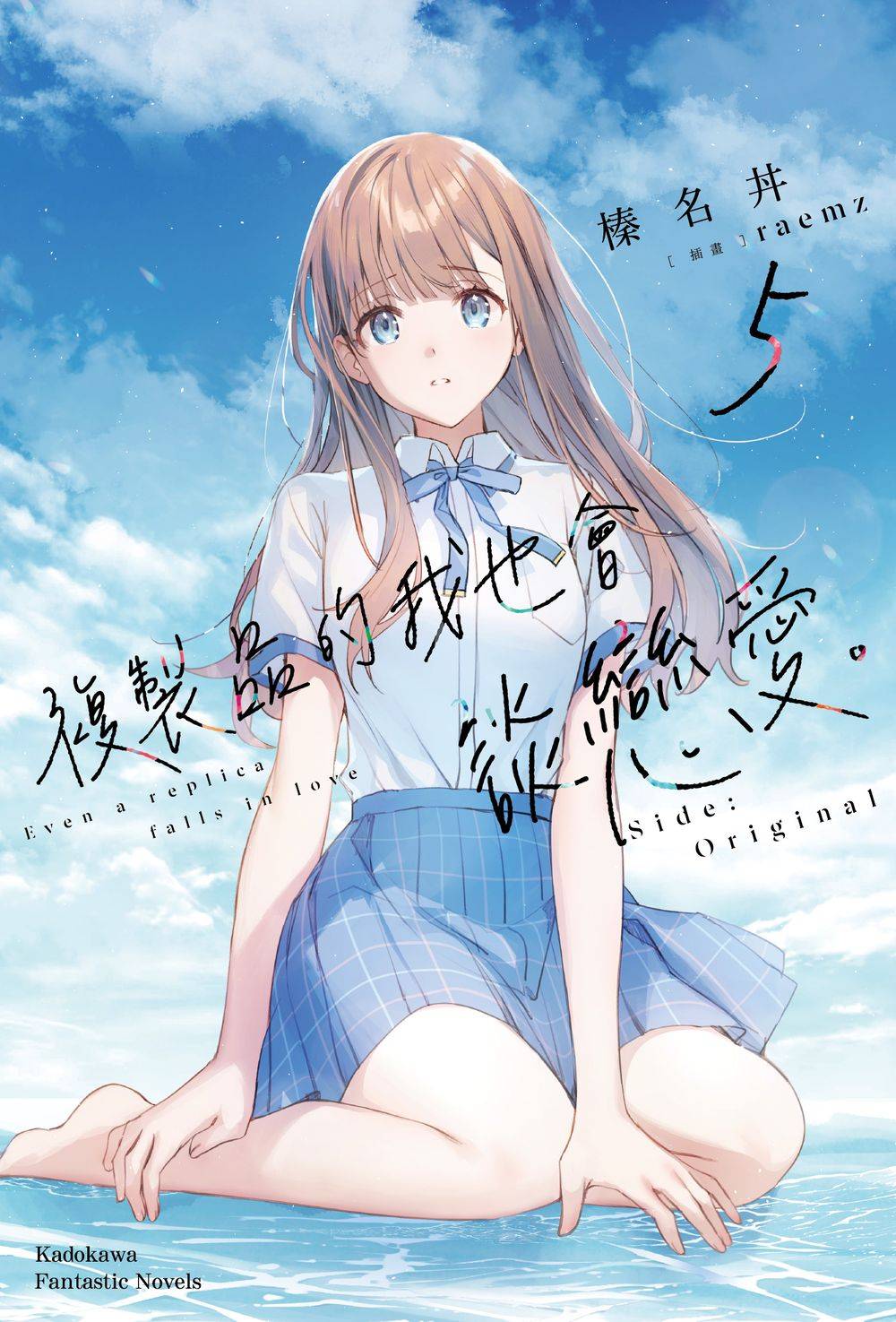 複製品的我也會談戀愛。(5)Side:Original