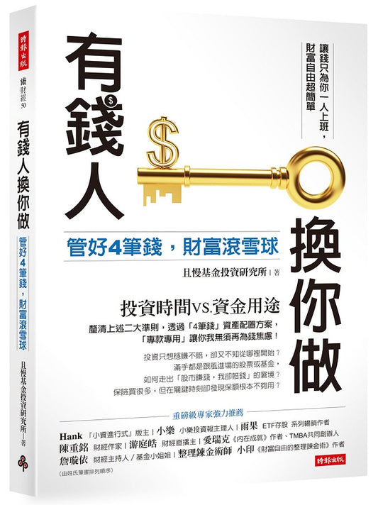 有錢人換你做:管好4筆錢,財富滾雪球