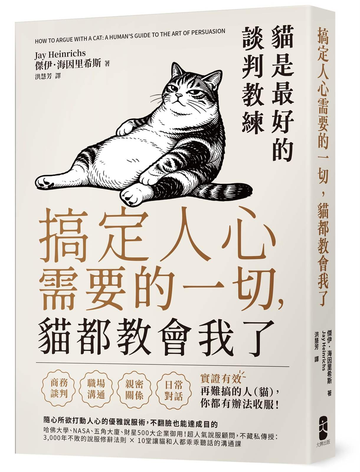 搞定人心需要的一切,貓都教會我了:貓是最好的談判教練,隨心所欲打動人心的優雅說服術,不翻臉也能達成目的