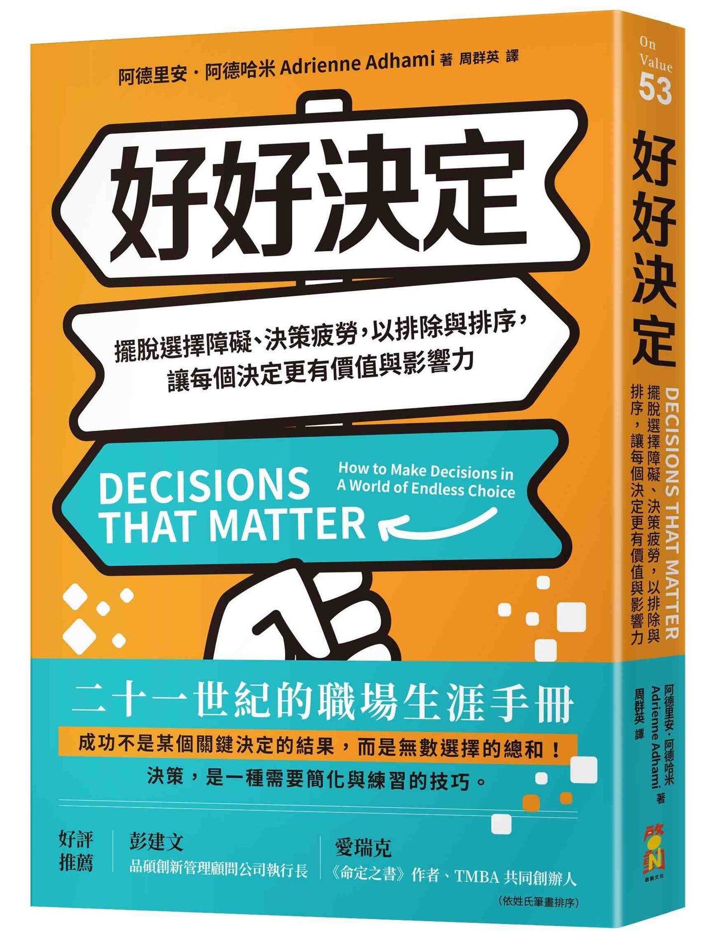 好好決定:擺脫選擇障礙、決策疲勞,以排除與排序,讓每個決定更有價值與影響力