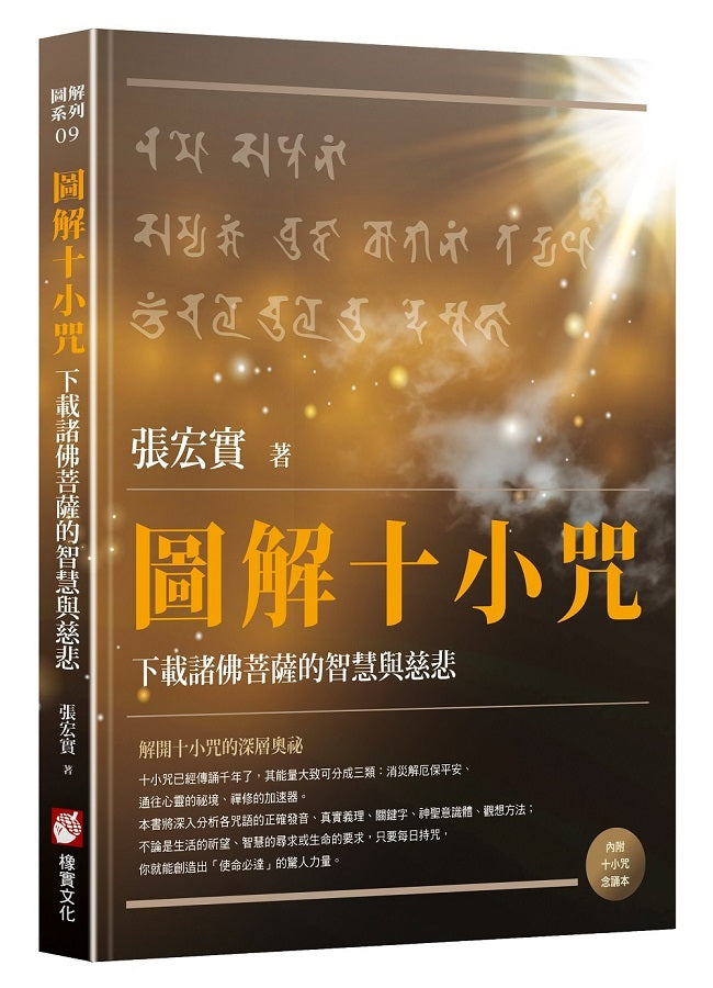 圖解十小咒:下載諸佛菩薩的智慧與慈悲(內附十小咒念誦本)