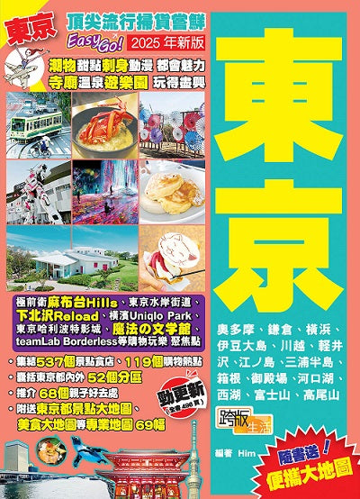 東京(2025年新版):頂尖流行掃貨嘗鮮Easy GO!