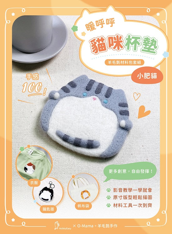 【HobbyEasy】暖呼呼貓咪杯墊羊毛氈材料包套組:小肥貓(全程影音教學)