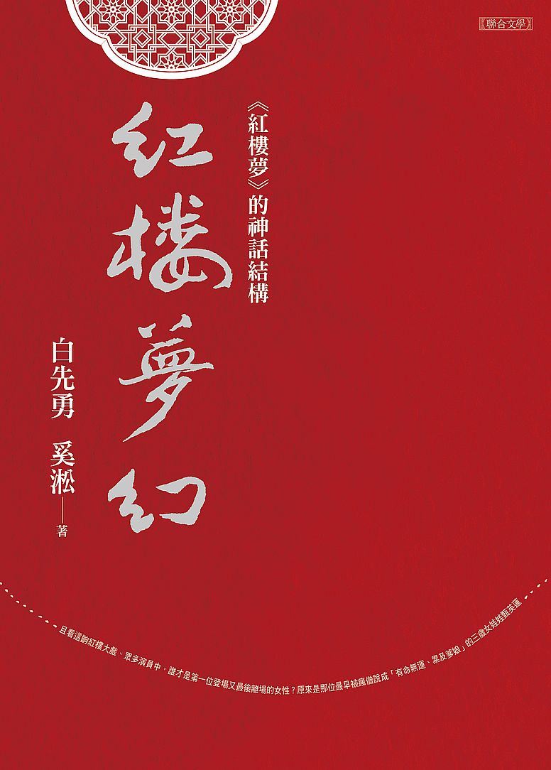 紅樓夢幻:《紅樓夢》的神話結構