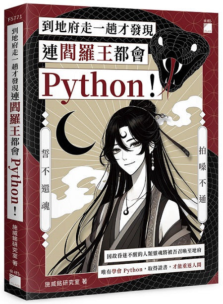 到地府走一趟才發現連閻羅王都會 Python!