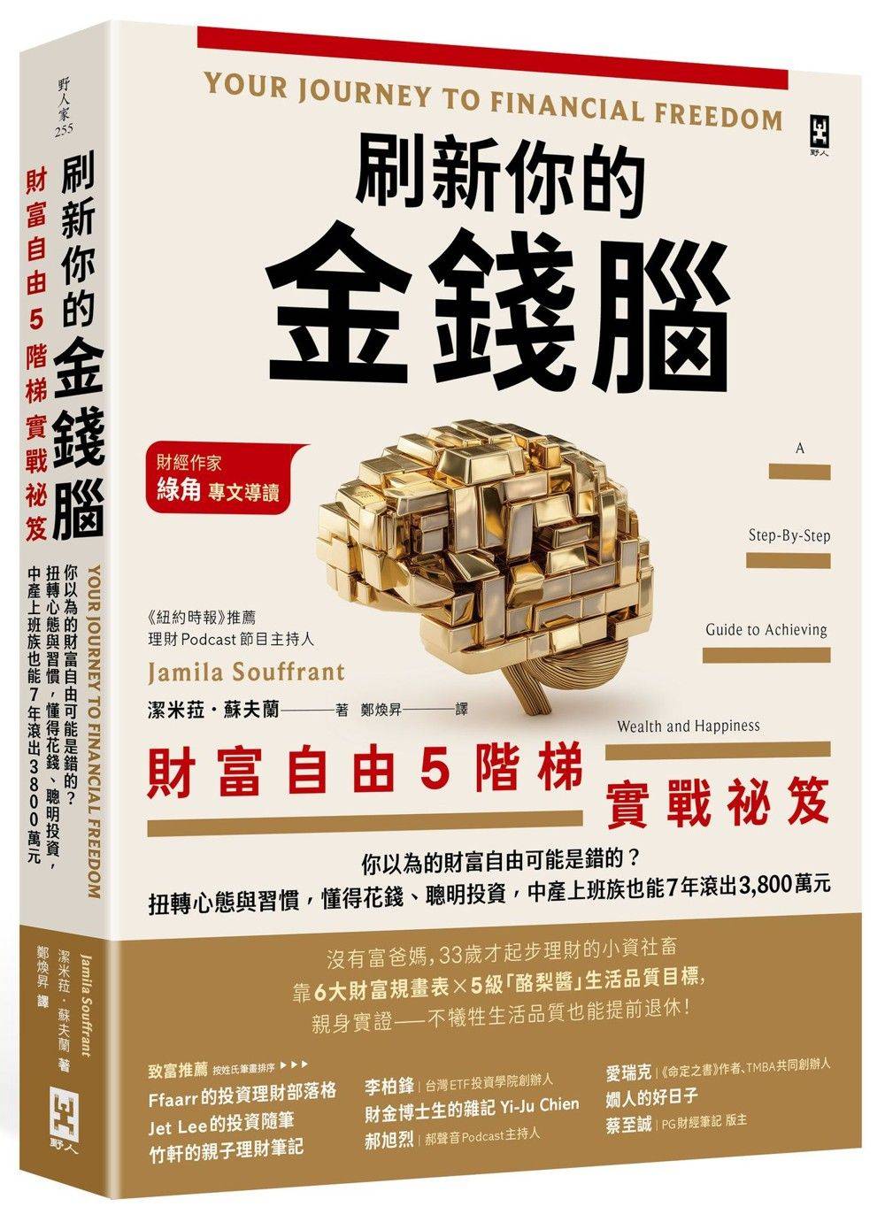 刷新你的金錢腦【財富自由5階梯實戰祕笈】:你以為的財富自由可能是錯的?扭轉心態與習慣,懂得花錢、聰明投資,中產上班族也能7年滾出3,800萬元