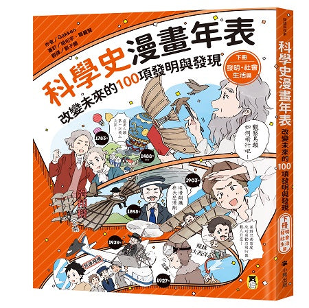 科學史漫畫年表:改變未來的100項發明與發現(下冊)發明.社會.生活篇