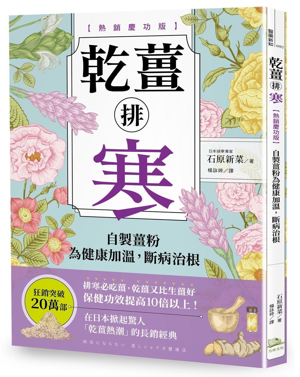 乾薑排寒【熱銷慶功版】:自製薑粉為健康加溫,斷病治根