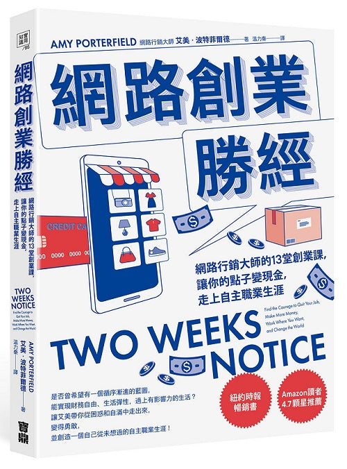 網路創業勝經:網路行銷大師的13堂創業課,讓你的點子變現金,走上自主職業生涯