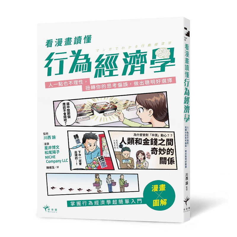 看漫畫讀懂行為經濟學:人一點也不理性,扭轉你的思考偏誤,做出聰明好選擇