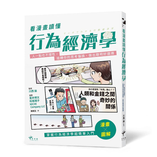 看漫畫讀懂行為經濟學:人一點也不理性,扭轉你的思考偏誤,做出聰明好選擇