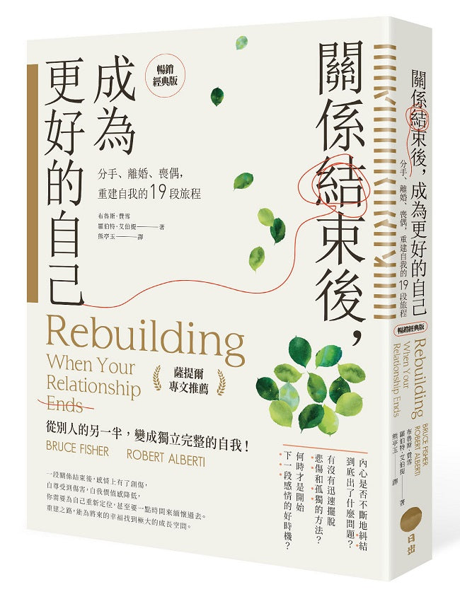 關係結束後,成為更好的自己【薩提爾專文推薦暢銷經典版】:分手、離婚、喪偶,重建自我的19段旅程