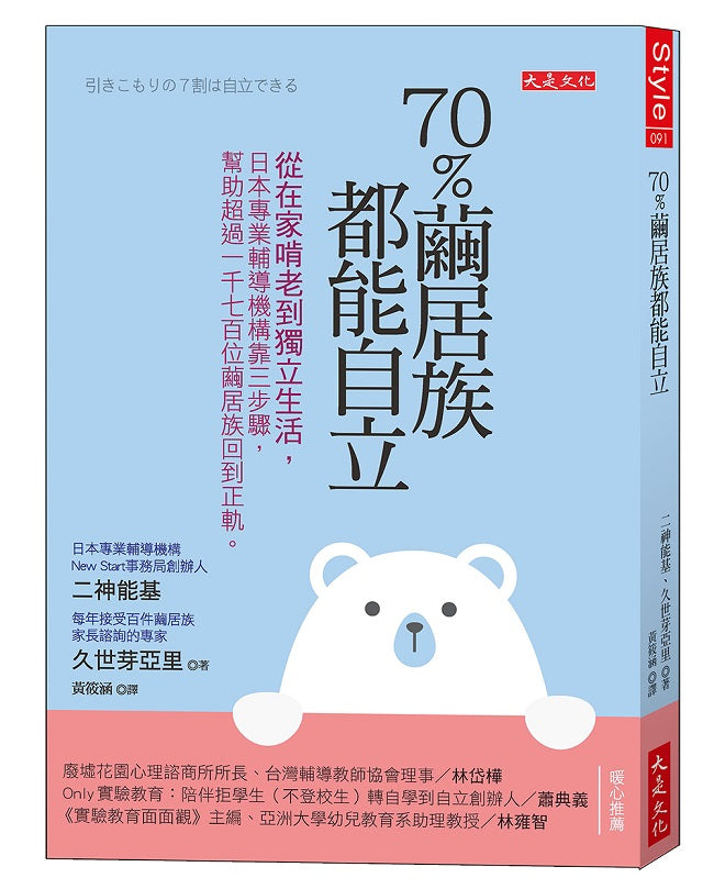 70%繭居族都能自立:從在家啃老到獨立生活,日本專業輔導機構靠三步驟,幫助超過1,700位繭居族回到正軌。