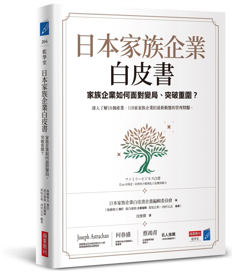 日本家族企業白皮書:家族企業如何面對變局、突破重圍?