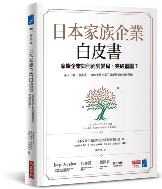 日本家族企業白皮書:家族企業如何面對變局、突破重圍?