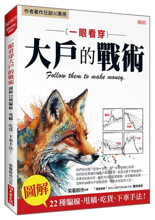 一眼看穿大戶的戰術:圖解22種騙線、甩轎、吃貨、下車手法!