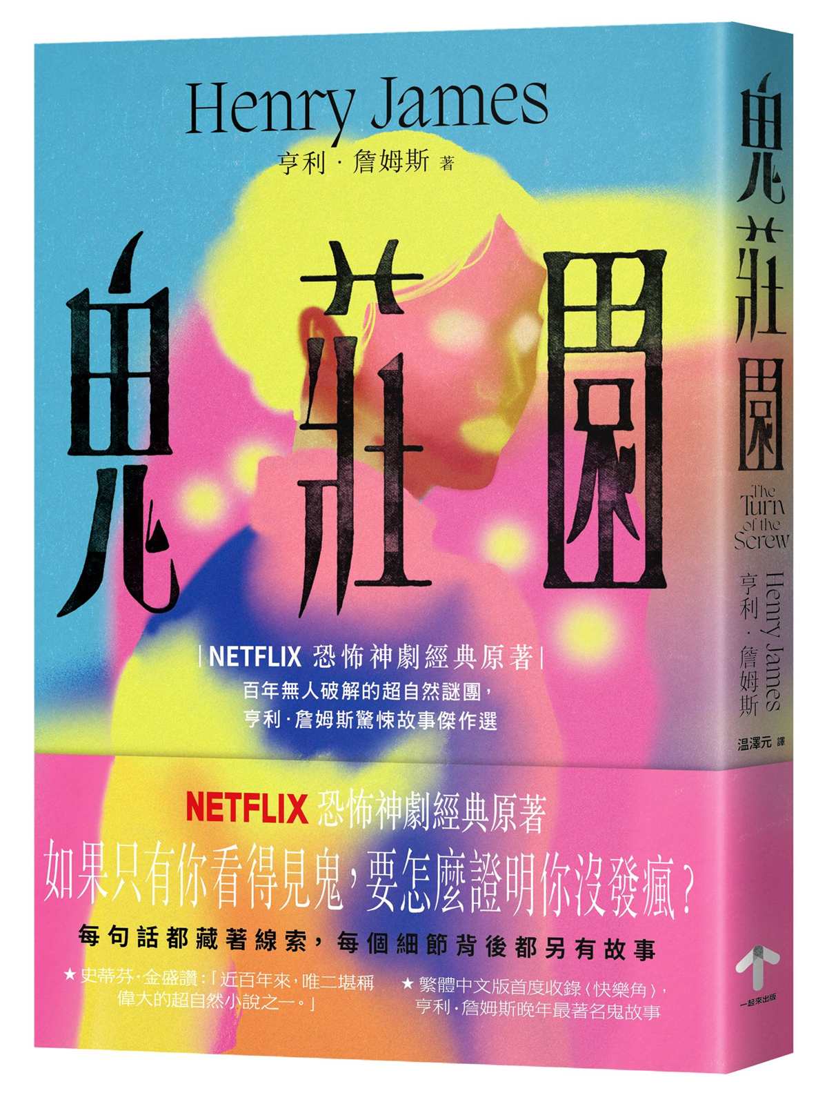 鬼莊園【NETFLIX恐怖神劇經典原著】:百年無人破解的超自然謎團,亨利.詹姆斯驚悚故事傑作選