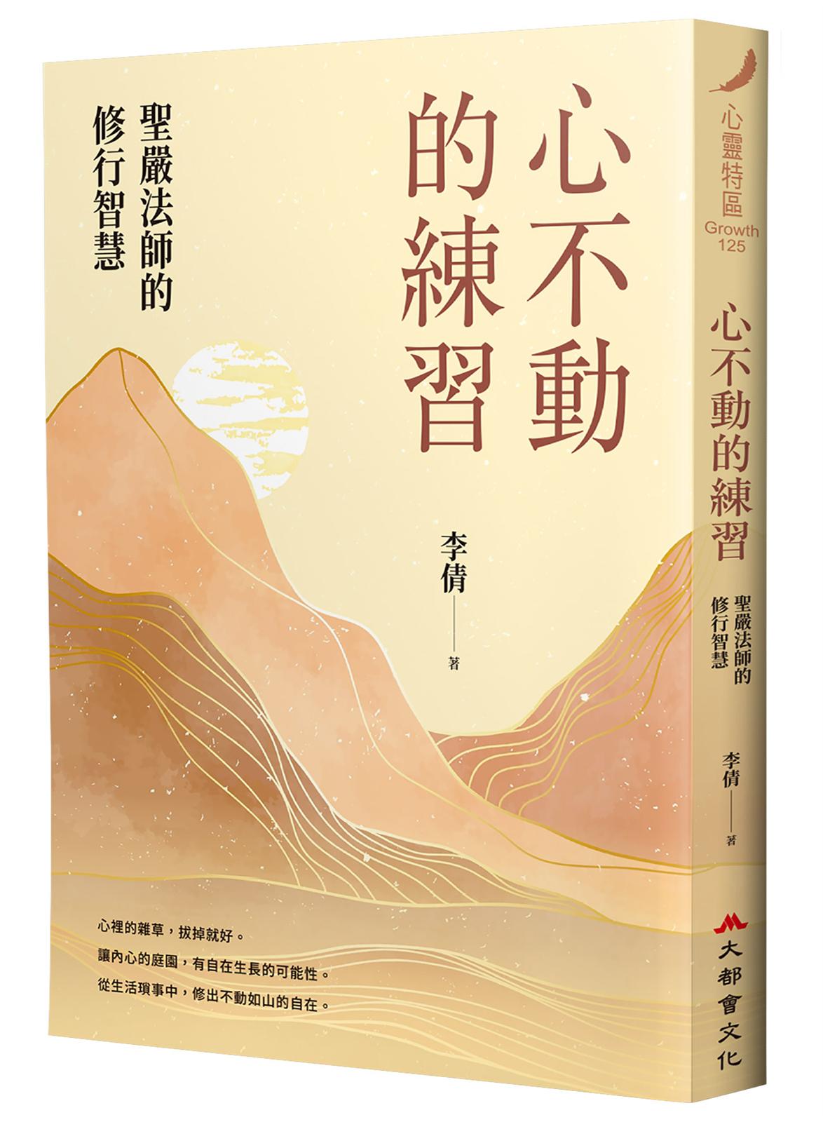 心不動的練習:聖嚴法師的修行智慧