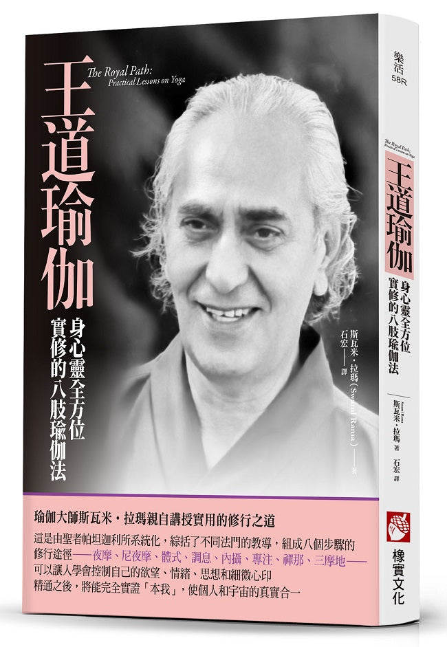 王道瑜伽:身心靈全方位實修的八肢瑜伽法