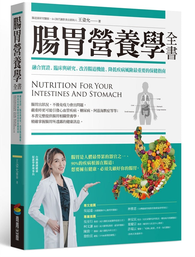 腸胃營養學全書:融合實證、臨床與研究,改善腸道機能、降低疾病風險最重要的保健指南