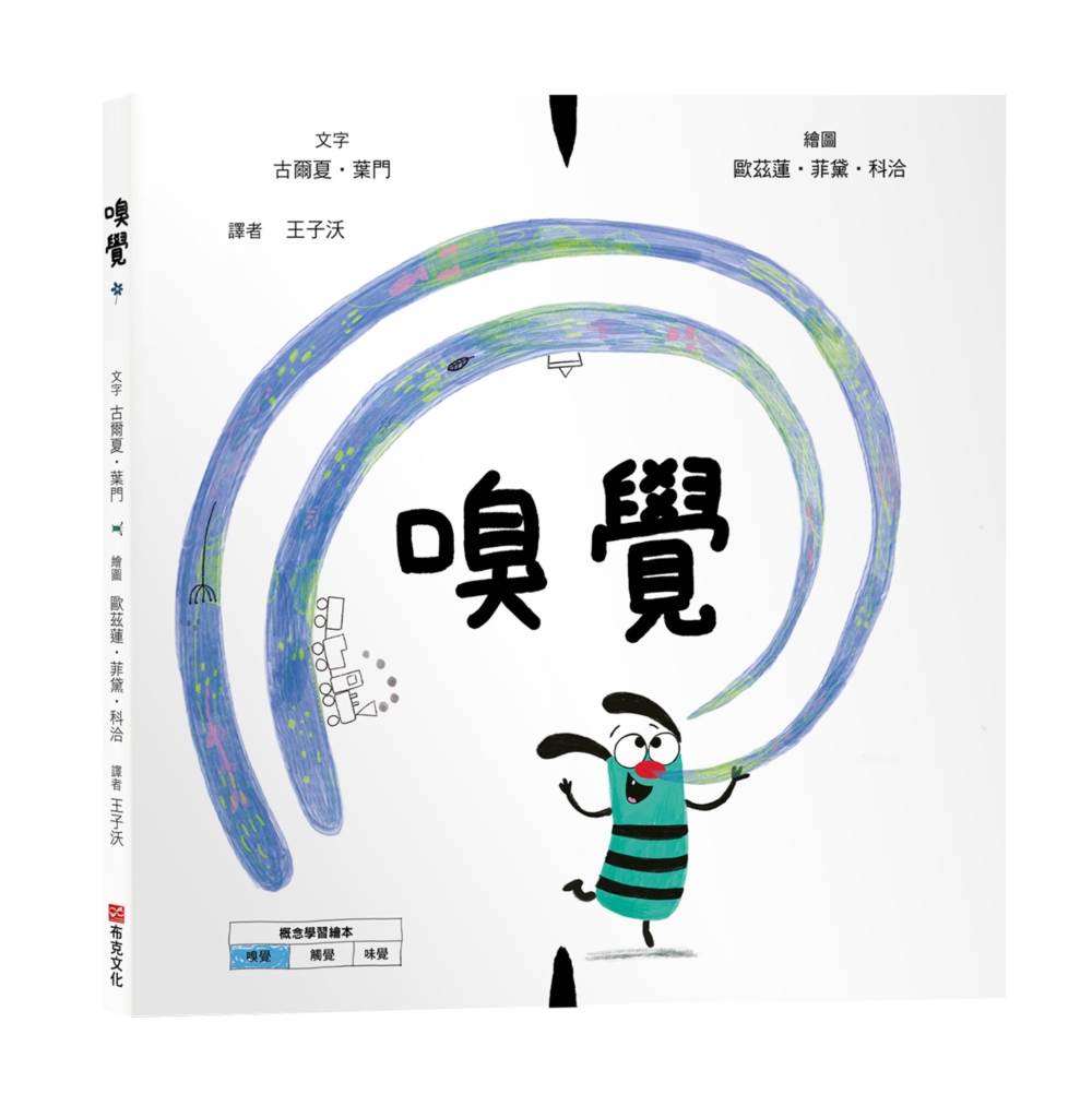 嗅覺【美國獨立出版獎☆最受喜愛傑出作品☆同系列第二輯:認知學習X想像創意繪本】探索氣味的世界:從鼻尖的感受到心靈的回憶