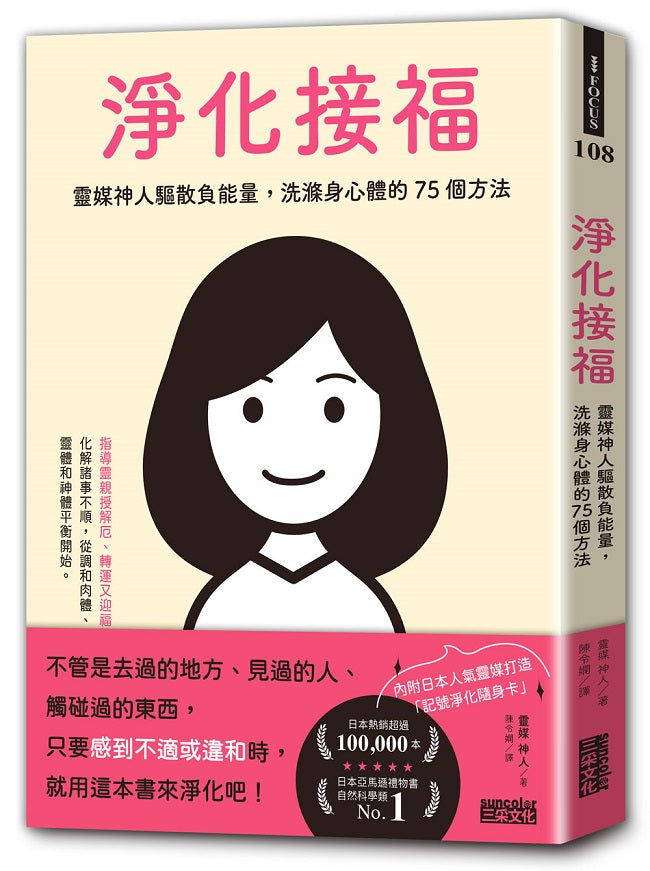 淨化接福:靈媒神人驅散負能量,洗滌身心體的75個方法【隨書附贈記號淨化隨身卡】