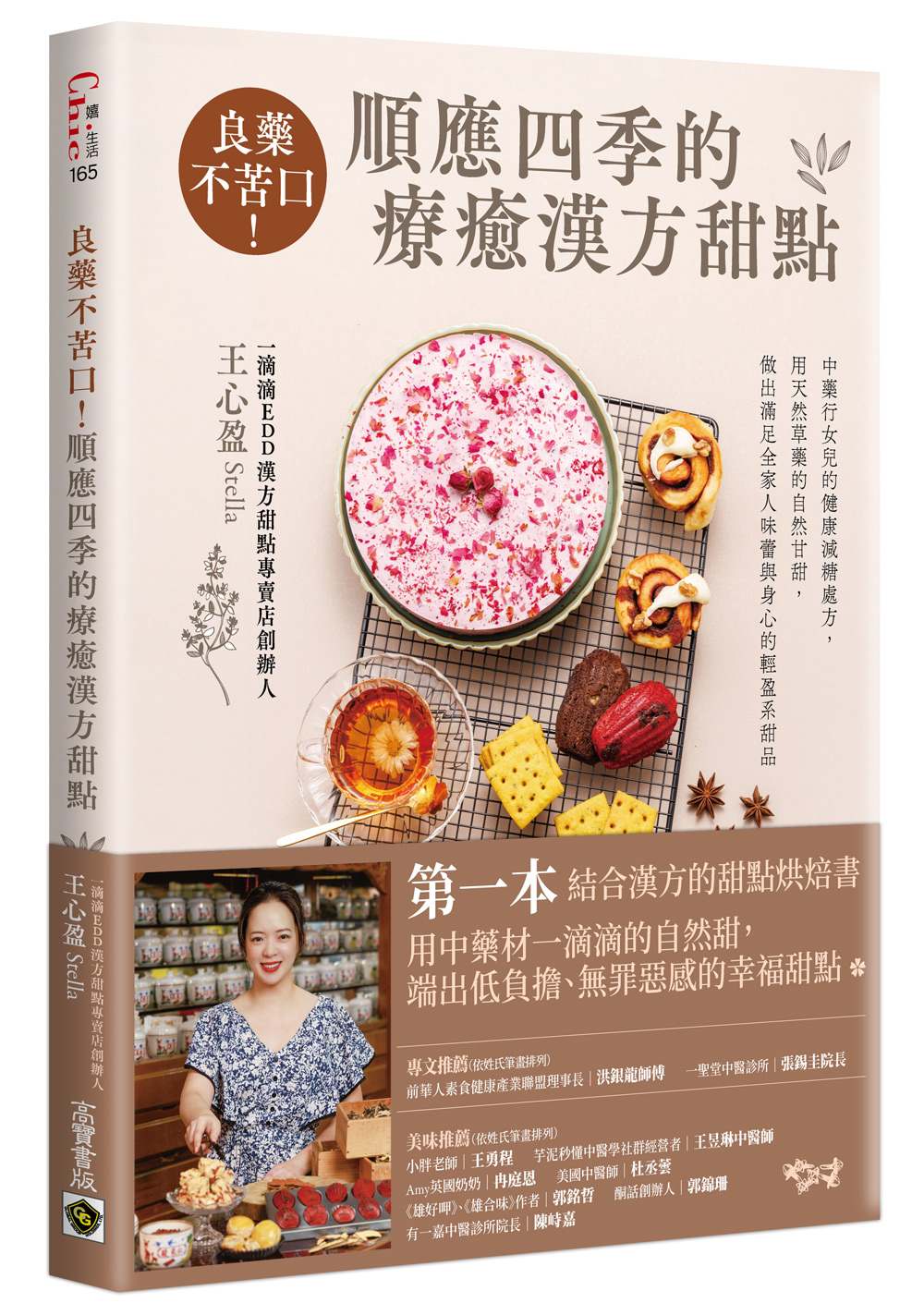 良藥不苦口!順應四季的療癒漢方甜點:中藥行女兒的健康減糖處方,用天然草藥的自然甘甜,做出滿足全家人味蕾與身心的輕盈系甜品