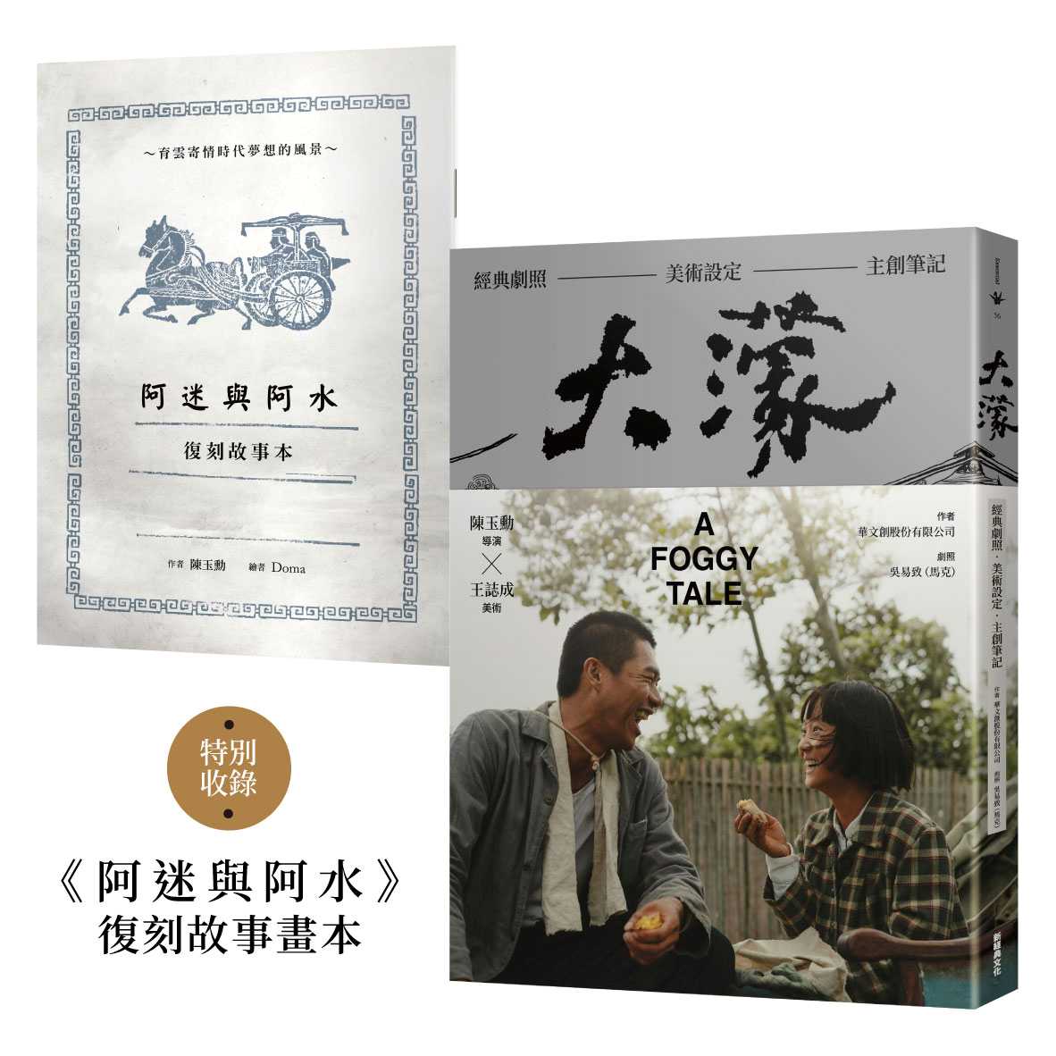 大濛 電影紀念套書(附《阿迷與阿水》畫本)