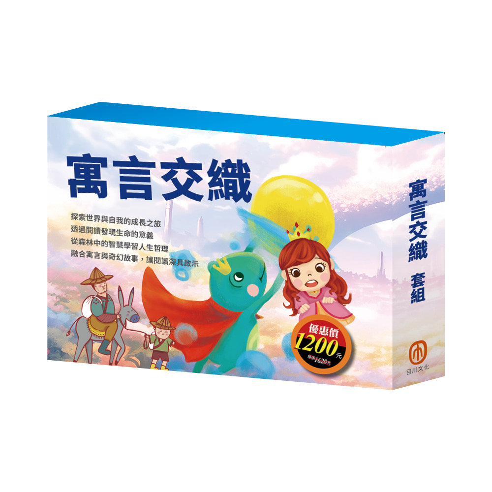 寓言交織 套組(青鳥+叢林奇譚+誰該騎驢子+蟋蟀與螞蟻+青蛙王子+醜小鴨)
