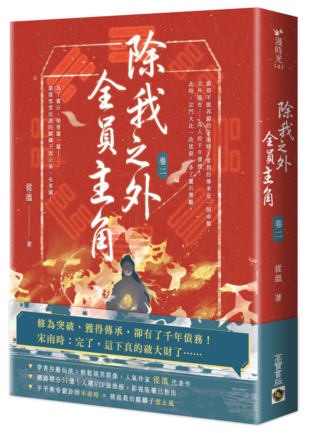 除我之外,全員主角(卷二)