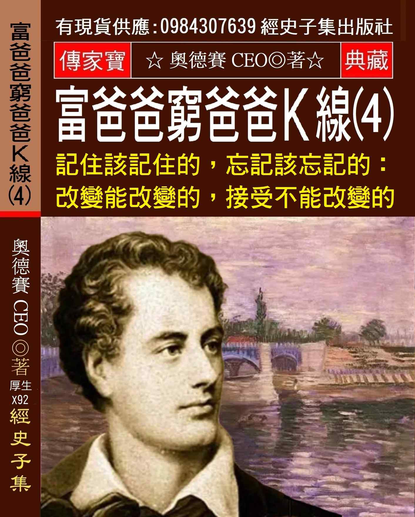 富爸爸窮爸爸K線(4):記住該記住的,忘記該忘記的:改變能改變的,接受不能改變的!