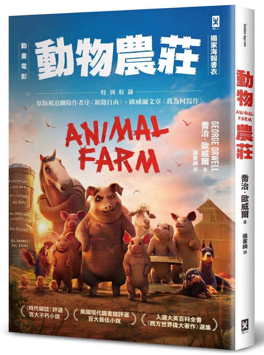 動物農莊【電影書衣版】:特別收錄原版被迫刪除作者序〈新聞自由〉、歐威爾文章〈我為何寫作〉