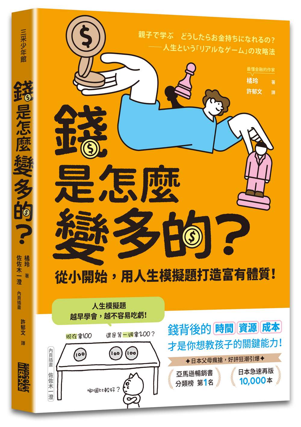 錢是怎麼變多的?從小開始,用人生模擬題打造富有體質!