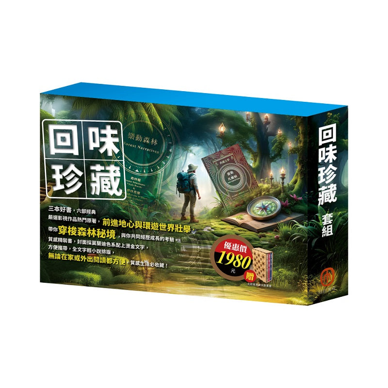 回味珍藏 套組:《儒勒.凡爾納》+《樂動森林》+《魯德亞德.吉卜林》,贈 北歐風質感木質書盒